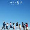 一又二分之一的夏天 - 徐璐