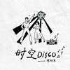 时空Disco - 穆傲寒