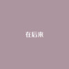 在后来 - 无脸男葫芦