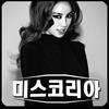 미스코리아 (韩国小姐) - 이효리