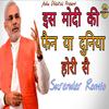 Is Modi Ki Fain Ya Duniya Hori Se - Surender Romio