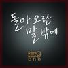 돌아오란 말 밖에 - 강경원