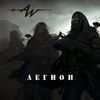 Легион - Alan Waters