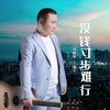 没钱寸步难行 (伴奏) - 江都子
