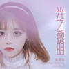 光之黎明 - 黄霄雲