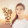 安静的心  - 褚海辰