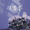 很需要 (cover: 颜人中) - 念汝颜&Lindy刘嘉禾