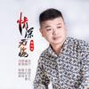 情深无悔 - 郁响林