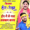 Heer Ne Le Gya Akhan Kana - Harendra Nagar&Gyanendra Shardhana&Ramkumar