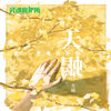 天蝎 - 灵魂庇护所&毛儿