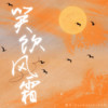 笑饮风霜 - Apumpkin&温文&6QM