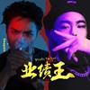 业绩王 - Deepain&李宥霖Riho