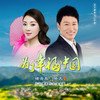 为了幸福中国 - 褚海辰&皓天