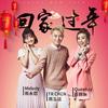 回家过年 - 陈浩廷