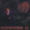 Разочарование - Offline