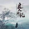 良人所托 (伴奏) - 邓雄博