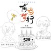 有梦当行（叶修叶秋生日快乐） - 十二律音乐联盟&檀木梳子