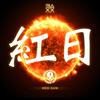 Red Sun 紅日 (Explicit) - Bass Agents