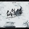 仙剑问情 - 木及少年