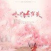 杏花吹满头-纯歌版 - 陌上聆音音乐社&清音&清莳&乌龙oolong&弈心岚&语梦&紫雪儿Violet&子书荻冥