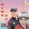 相亲相爱一起过 - 普发&好运连连