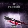Я убитый (Explicit) - Tima