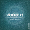我的明月 (伴奏) - 阿斯根