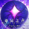 Sound Of Destiny - Kinoko蘑菇&Vanguard Sound