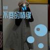 不变的情缘 - 张超