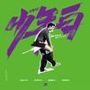 Mr.White & Mr.Black - 白举纲