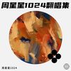 野 人 (cover: 卢启荣) - 周星星1024