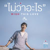 ไม่ว่าอะไร (WISH THIS LOVE) [เพลงประกอบซีรี่ส์ บังเอิญรัก LOVE BY CHANCE] - Dew Arunpong