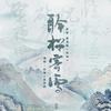 聆松寄雪（《南禅》同人原创） (伴奏) - 鹿岛瑶&李明霁