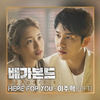 Here For You - 이주혁