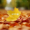 不变的情缘 (cover: 丛书) - 赵佳怡