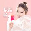 羞羞脸 - 刘奕辰