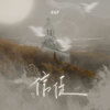 信徒 - 音绽&杨瑜婷