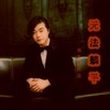 无法躺平 - 杨东煜