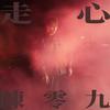走心 - 陈零九