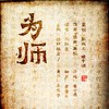 为师（记《天道图书馆》张悬） - 琴默千弦&大红花