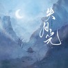 失月光 (男声版) - 邵翼天
