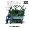 Одинокий (Explicit) - Паша Техник