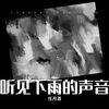 听见下雨的声音 (cover: A-Lin) - 任月酒