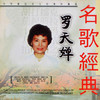 春天和秋天 - 罗天婵