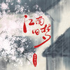 江南旧梦 - 国风社&毛儿