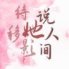 待她移影说人间（翻自 群星） - 关关&暮染xixi&阿醉&剑灵&子焉非鱼&桔右