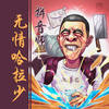 无情哈拉少 - 拼音师