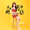 这条街最靓的仔 - 宋小睿