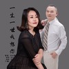 一生一世我想你（走心版） - 刘习军&王爱华