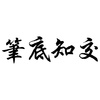笔底知交 - 希小白&人衣大人